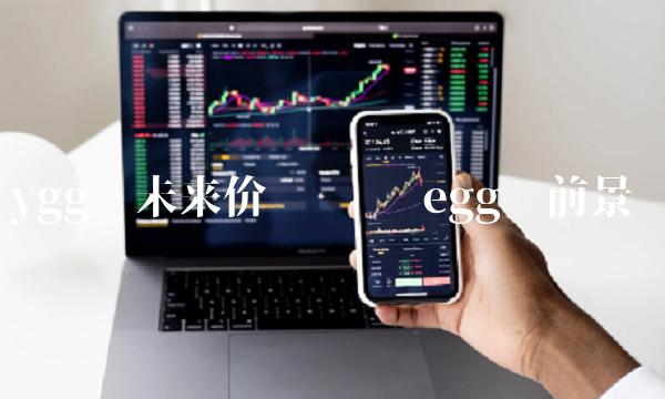ygg币未来价值预测