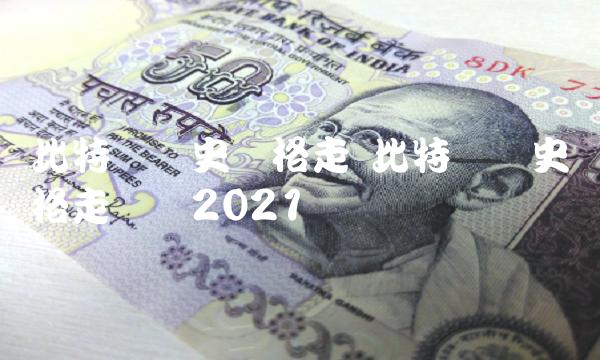 比特币历史价格走势图2021