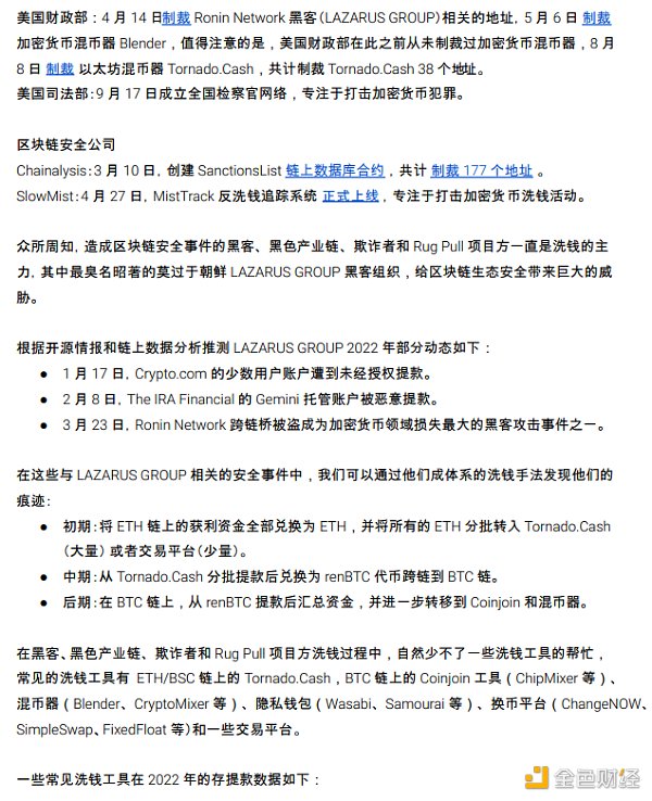 2022 区块链安全及反洗钱分析年度回顾5