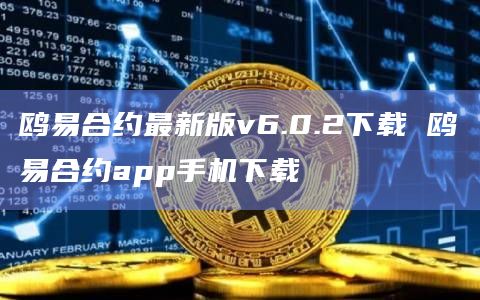 鸥易合约最新版v6.0.2下载 鸥易合约app手机下载