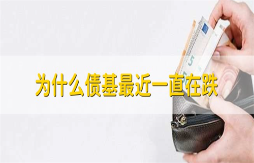 债基下跌的原因有哪些? 债券基金的特点