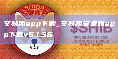 交易所app下载_交易所安卓版app下载v6.1.36