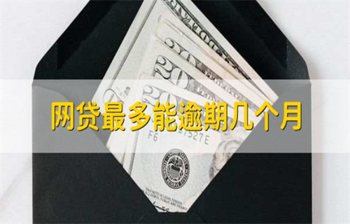 网贷最多逾期多久?