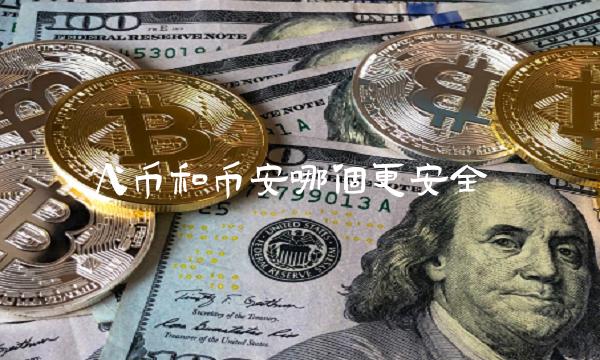 火币和币安哪个更安全