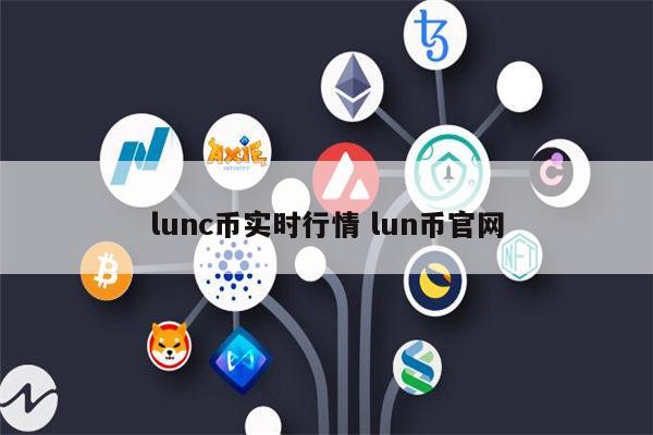 lunc币最新行情 lun币是山寨币吗
