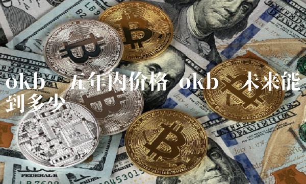 okb币未来能涨到多少