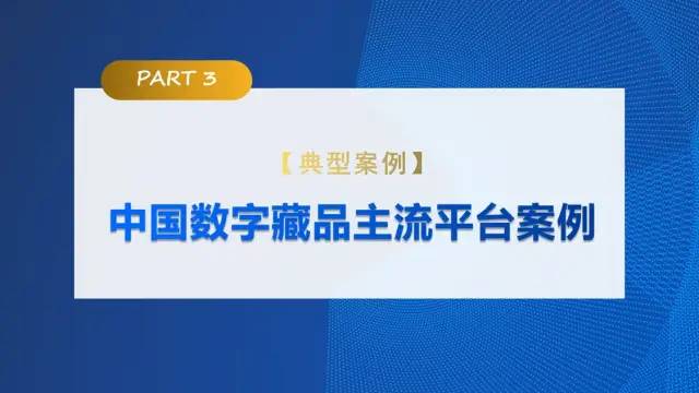 中传与新浪联合发布《价值回归 合规致远：中国数字藏品主流平台创新研究报告》28