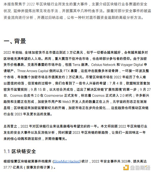 2022 区块链安全及反洗钱分析年度回顾2