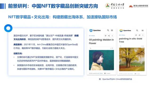 中传与新浪联合发布《价值回归 合规致远：中国数字藏品主流平台创新研究报告》67
