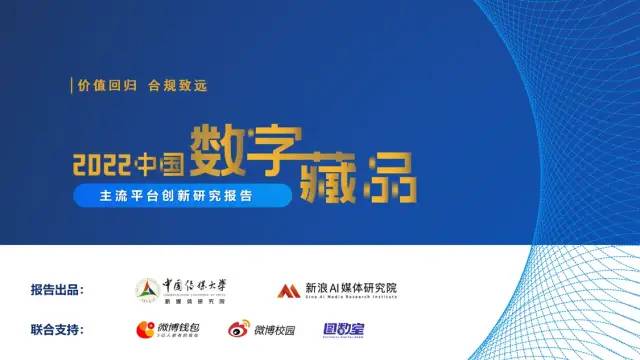 中传与新浪联合发布《价值回归 合规致远：中国数字藏品主流平台创新研究报告》1