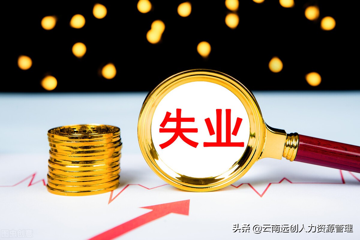 领失业金有什么坏处（领失业金有什么坏处没）