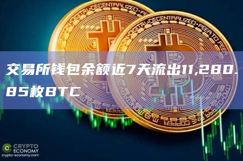 交易所钱包余额近7天流出11,280.85枚BTC