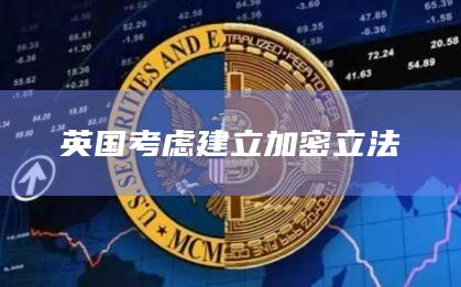 英国考虑建立加密立法