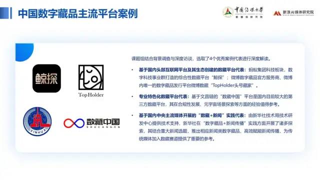 中传与新浪联合发布《价值回归 合规致远：中国数字藏品主流平台创新研究报告》37