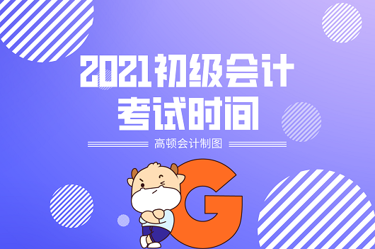 初会计初级报名2021时间(初级会计什么时候报名2021)