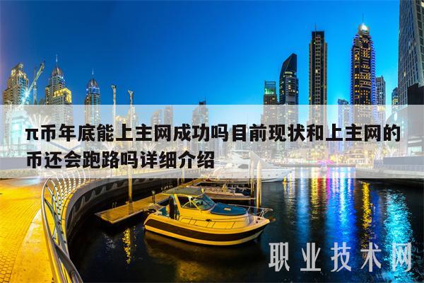 π币年底能上主网成功吗目前现状和上主网的币还会跑路吗详细介绍 π币年底能上主网成功吗目前现状和上主网的币还会跑路吗详细介绍