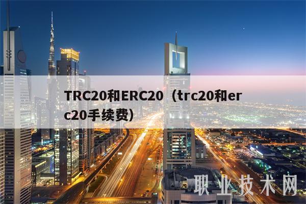 TRC20和ERC20(trc20和erc20手续费)插图 TRC20和ERC20(trc20和erc20手续费)