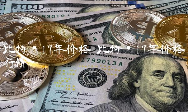 比特币17年价格行情