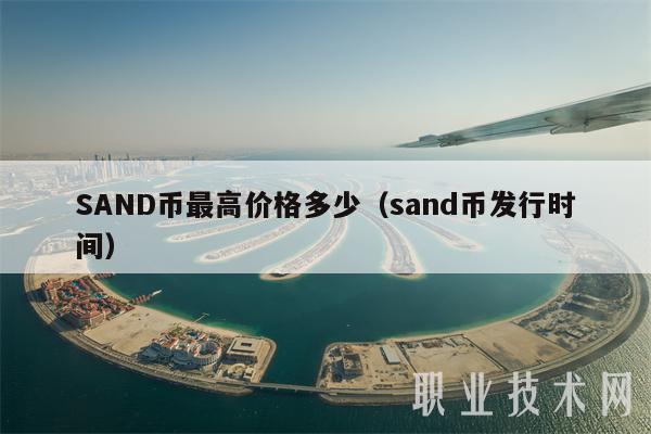 SAND币最高价格多少（sand币发行时间）