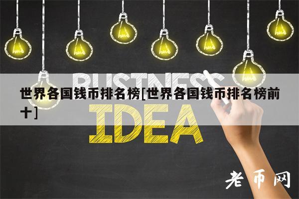 世界各国钱币排名榜[世界各国钱币排名榜前十]