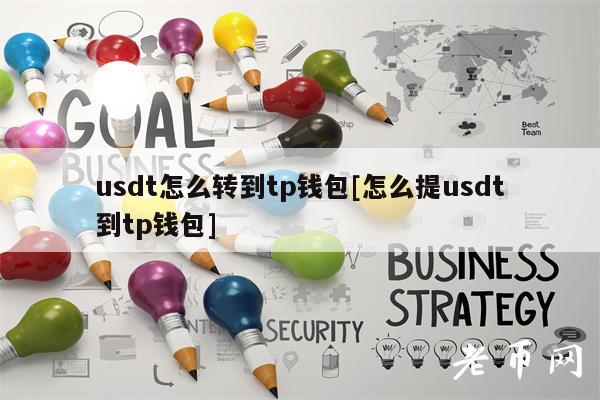 usdt怎么转到tp钱包[怎么提usdt到tp钱包]