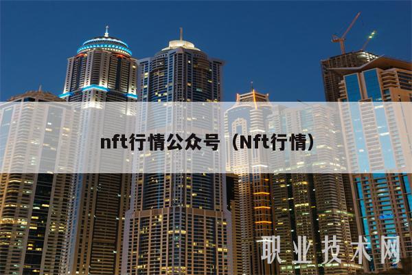 nft行情公众号（Nft行情）
