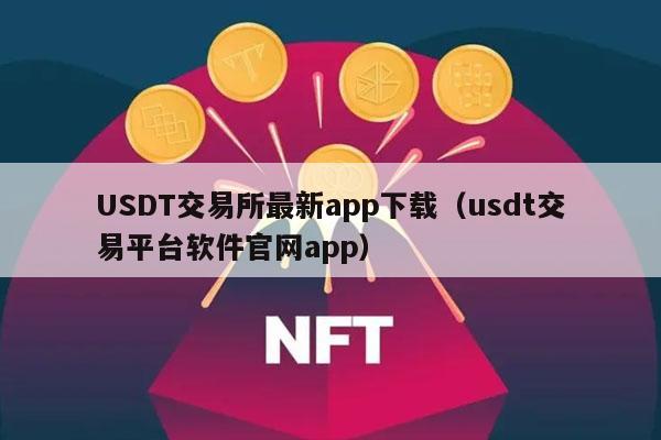 USDT交易所最新app下载（usdt交易平台软件官网app）