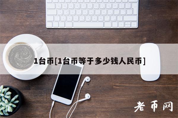 1台币[1台币等于多少钱人民币]