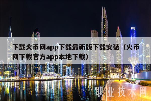 下载火币网app下载最新版下载安装（火币网下载官方app本地下载）