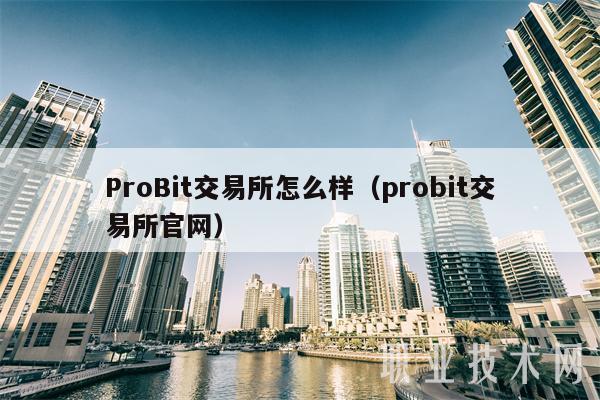 ProBit交易所怎么样(probit交易所官网)