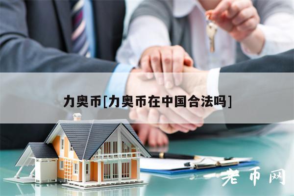 力奥币[力奥币在中国合法吗]