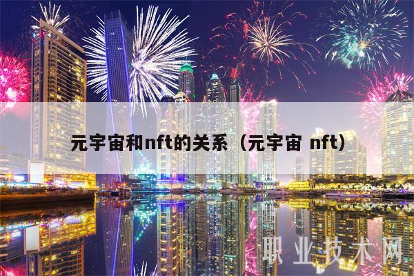 元宇宙和nft的关系（元宇宙 nft）