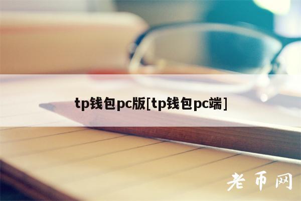 tp钱包pc版[tp钱包pc端]