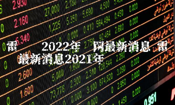 雷达币2022年开网最新消息插图 雷达币2022年开网最新消息