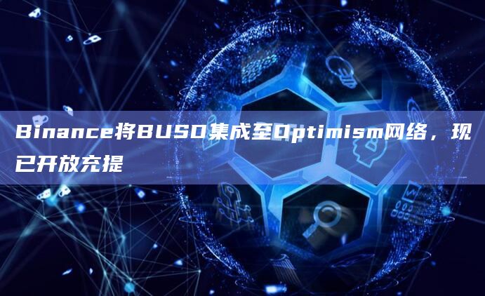 Binance将BUSD集成至Optimism网络，现已开放充提