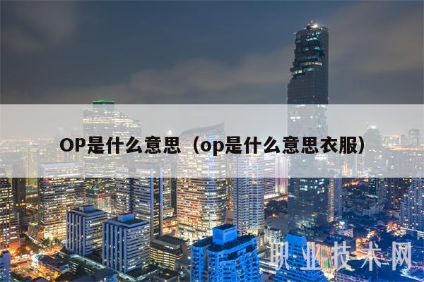 OP是什么意思(op是什么意思衣服)