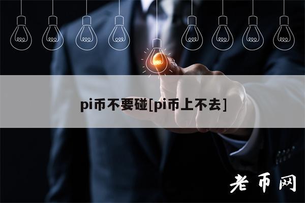 pi币不要碰[pi币上不去]
