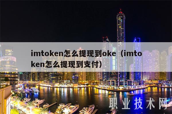 imtoken怎么提现到oke（imtoken怎么提现到支付）