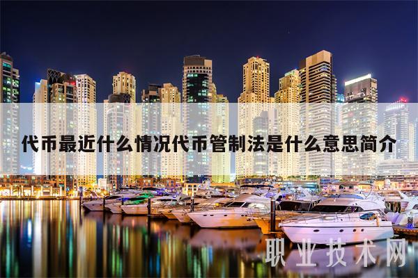 代币最近什么情况代币管制法是什么意思简介