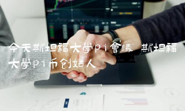 今天斯坦福大学pi会议插图 今天斯坦福大学pi会议