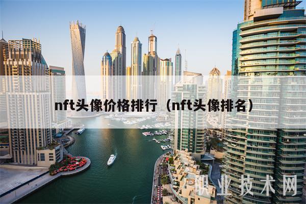 nft头像价格排行（nft头像排名）