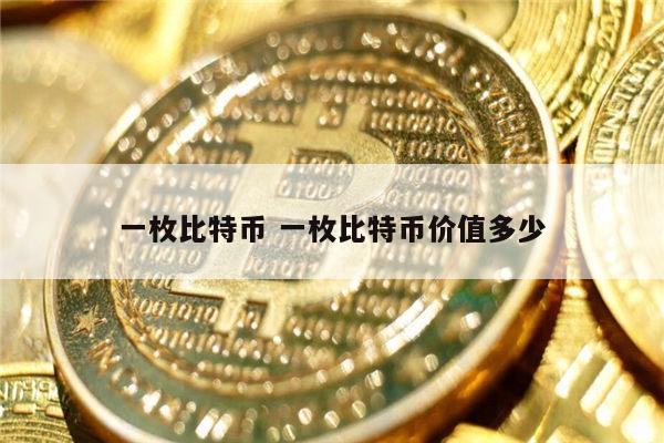 一个比特币值多少人民币 一枚比特币价格多少