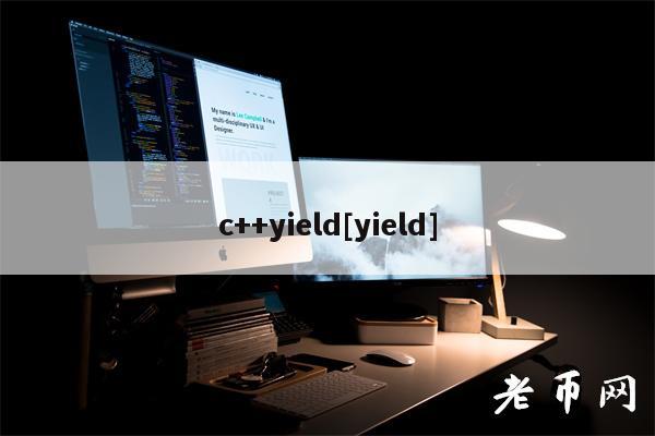 c++yield[yield]