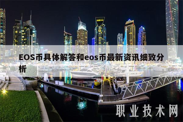 EOS币具体解答和eos币最新资讯细致分析