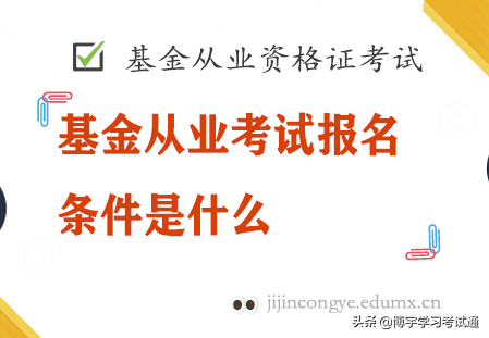 基金报名（基金报名2022官网入口）
