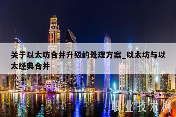 关于以太坊合并升级的处理方案_以太坊与以太经典合并