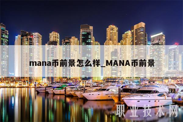 mana币前景怎么样_MANA币前景