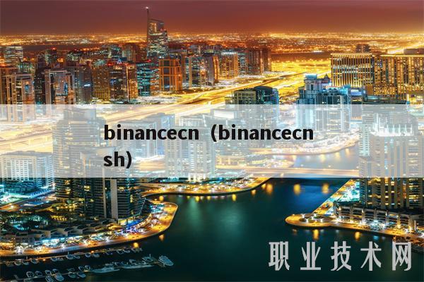 binancecn(binancecn sh)