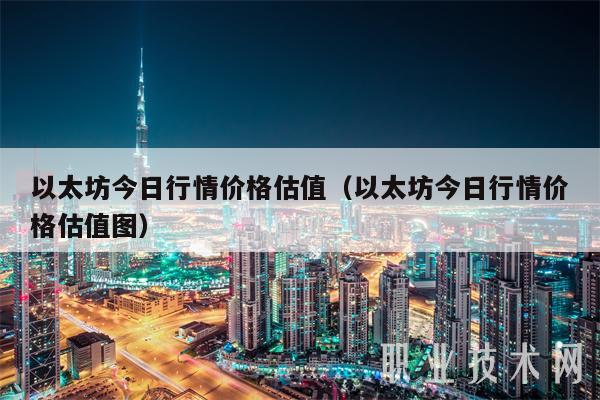 以太坊今日行情价格估值（以太坊今日行情价格估值图）