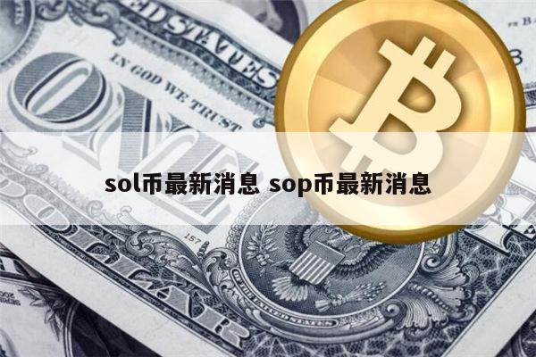 sol能涨到多少 sol最新消息